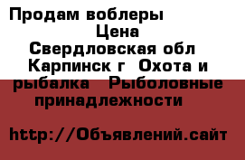 Продам воблеры Yo-Zuri, Kosadaka › Цена ­ 1 200 - Свердловская обл., Карпинск г. Охота и рыбалка » Рыболовные принадлежности   